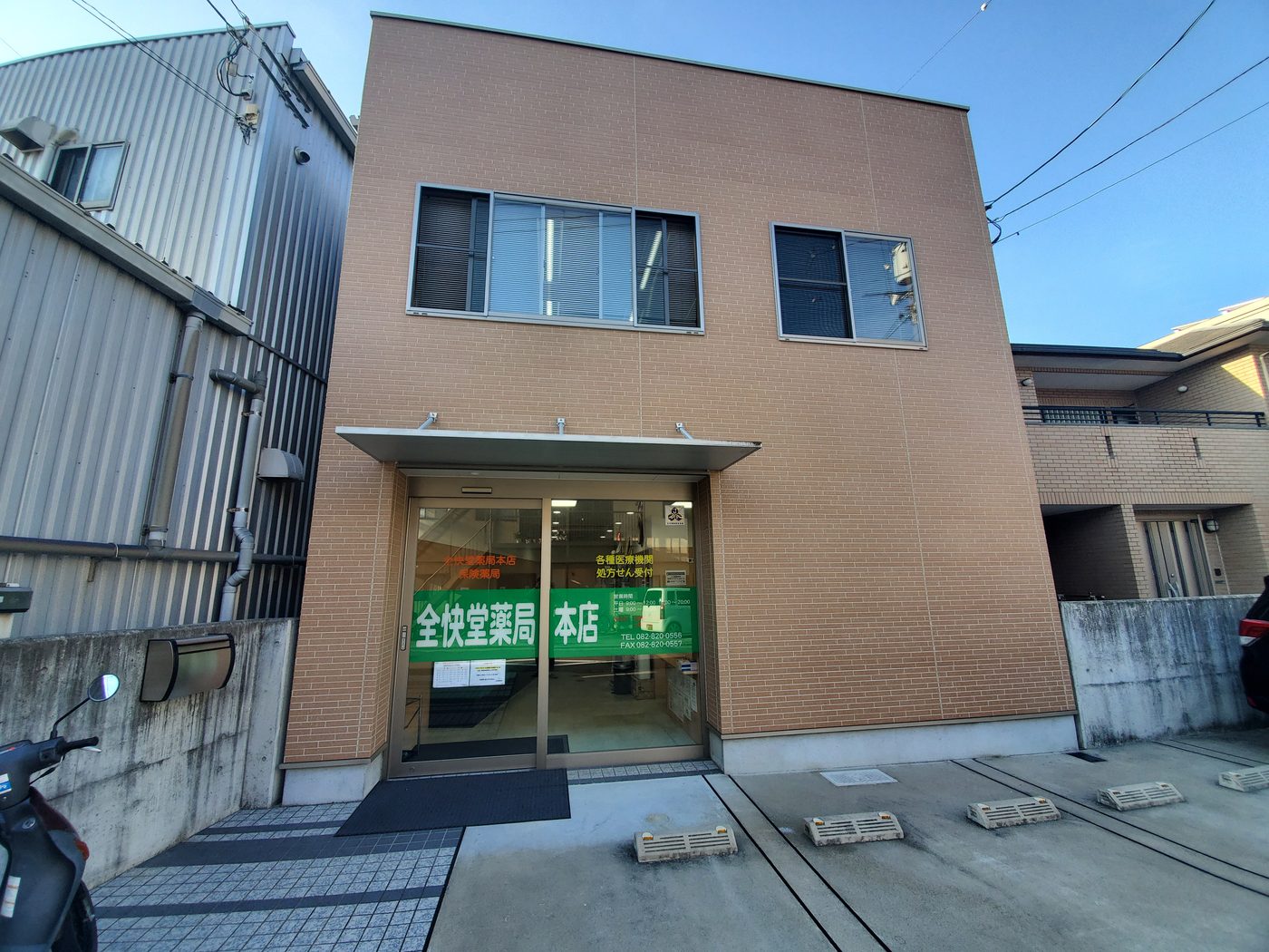 全快堂薬局本店の写真