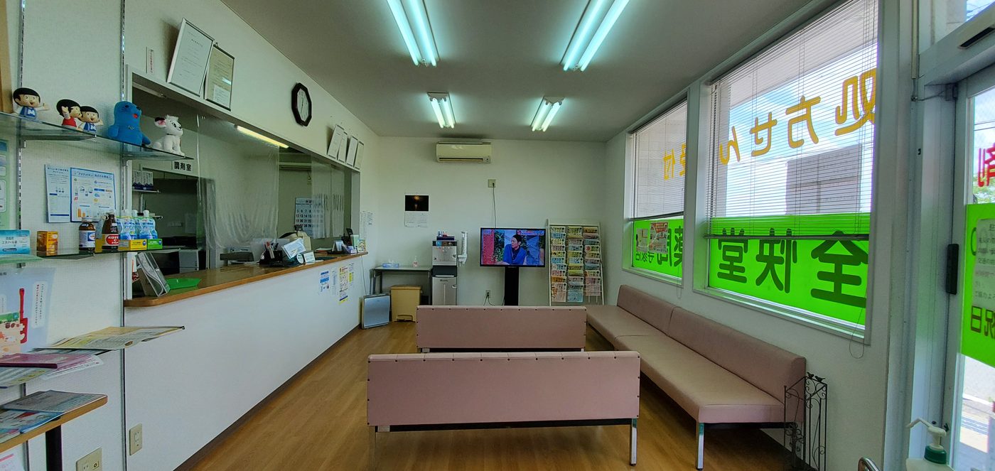 全快堂薬局寺家店の写真