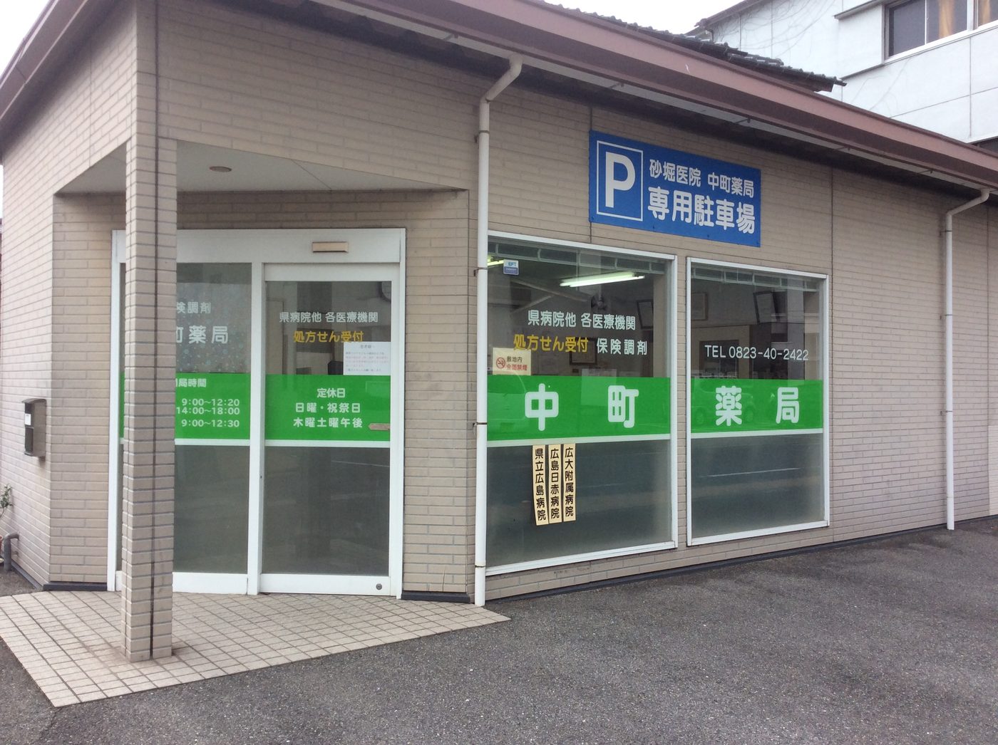中町薬局の写真